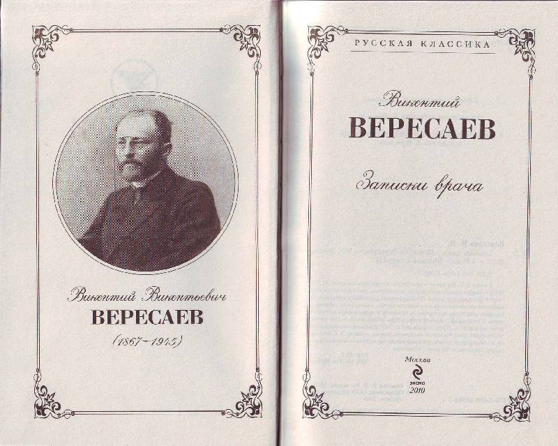 записки врача вересаев скачать pdf