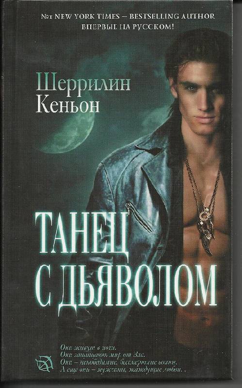 Скачать электронную книгу бесплатно Танец с дьяволом.
