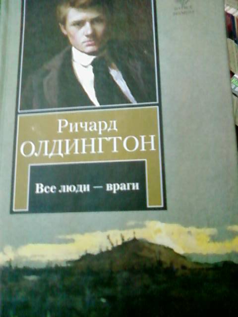 Иллюстрация 2 из 11 для Все люди - враги - Ричард Олдингтон Лабиринт