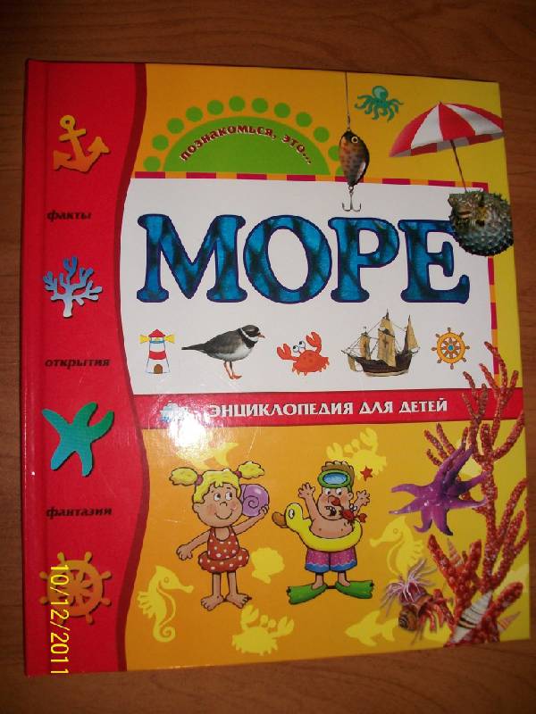 Приобрести книгу Море. Энциклопедия для детей по лучшей цене