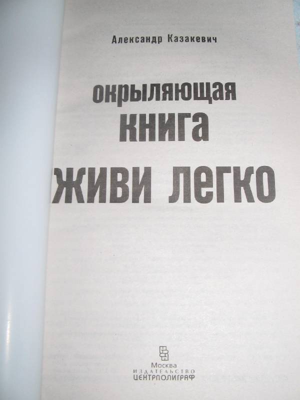 Книга окрыляющая книга живи легко - александр Книга окрыляющая книга живи легко - александр