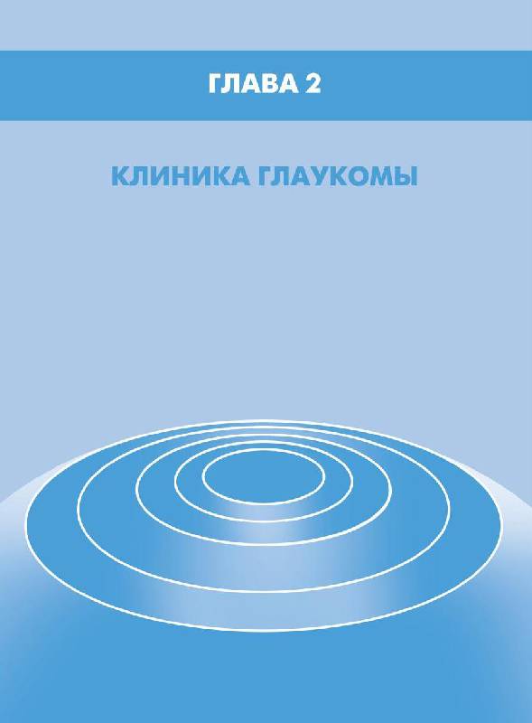 Рецензия покупателя на "Глаукома. Национальное руководство" - Издательство Альфа-книга