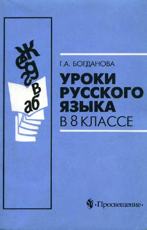 Иллюстрация 4 к книге Уроки русского языка в 8 классе: пособие для