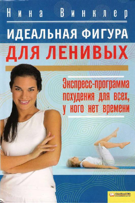 Как похудеть для ленивых отзывы Как похудеть для ленивых отзывы