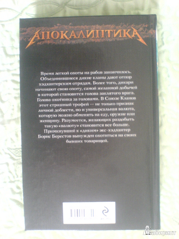 Хэдхантер книга 2 собиратели голов скачать