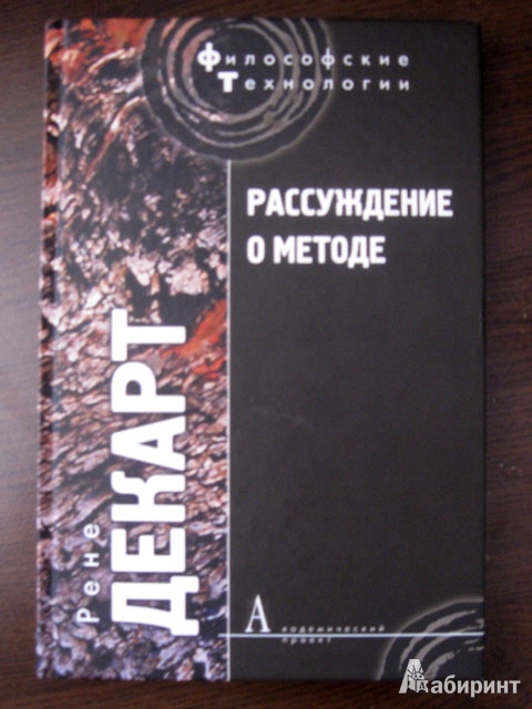 Источник. следующая. книги Рассуждение о методе, чтобы верно