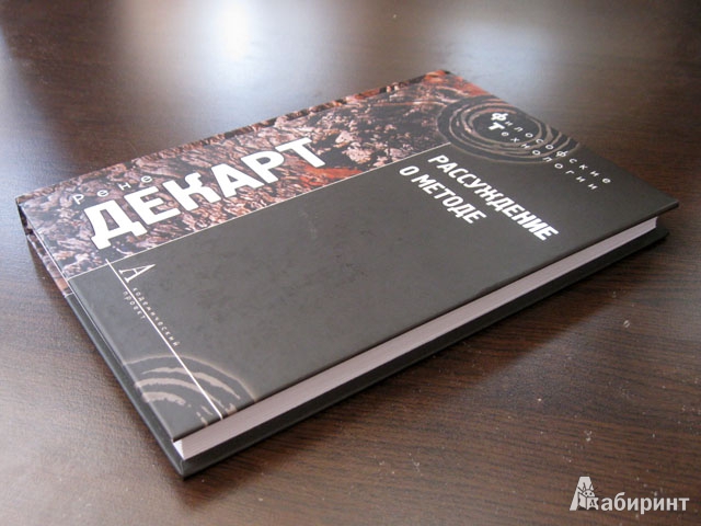Источник. следующая. книги Рассуждение о методе, чтобы верно
