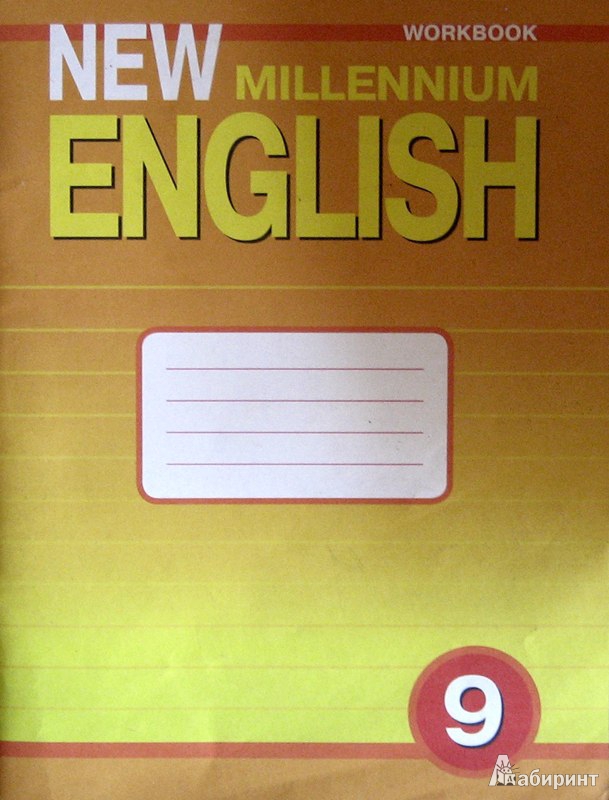 Книга: Английский язык. Углубленное изучение. 9 класс. Рабочая