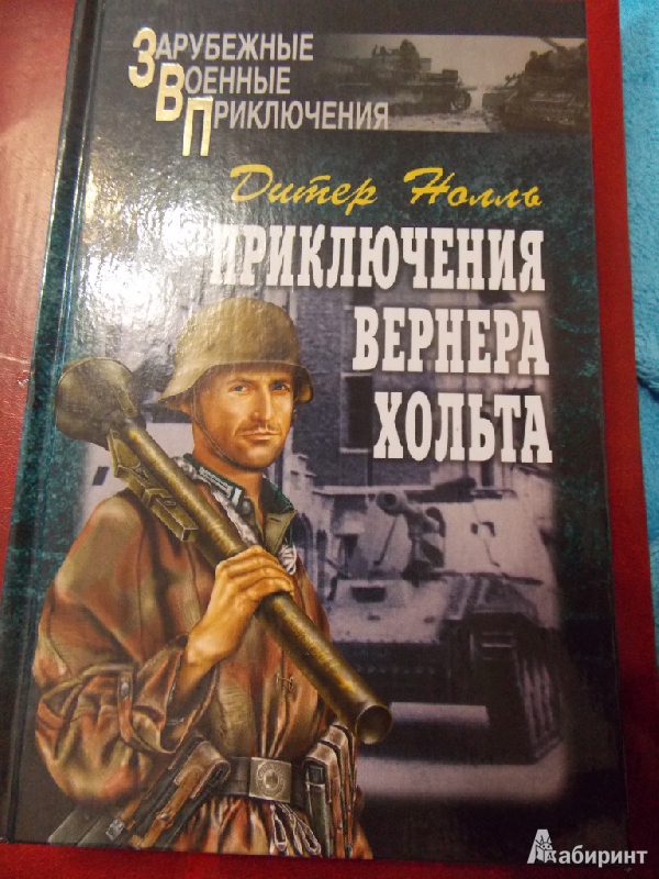 4. 3. 2. 1. книги Приключения Вернера Хольта - Дитер Нолль