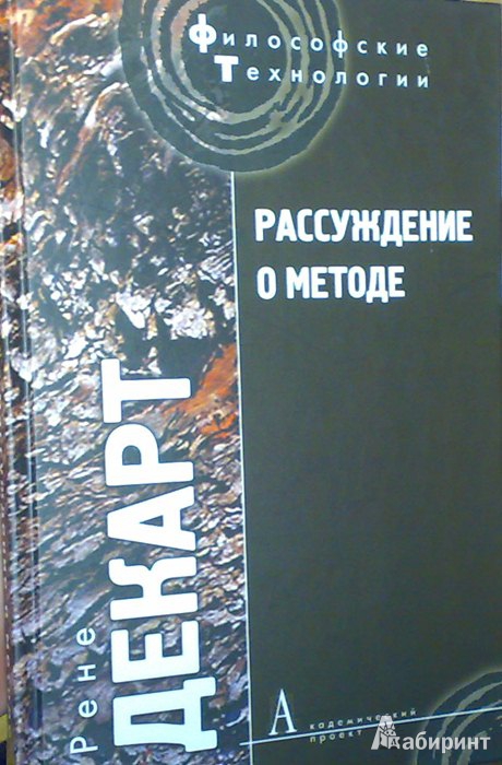 VandT. следующая. книги Рассуждение о методе, чтобы верно направлять