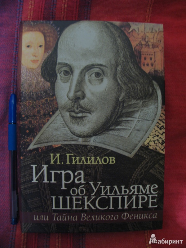 Игра об Уильяме Шекспире, или Тайна Великого Феникса. И. Гилилов