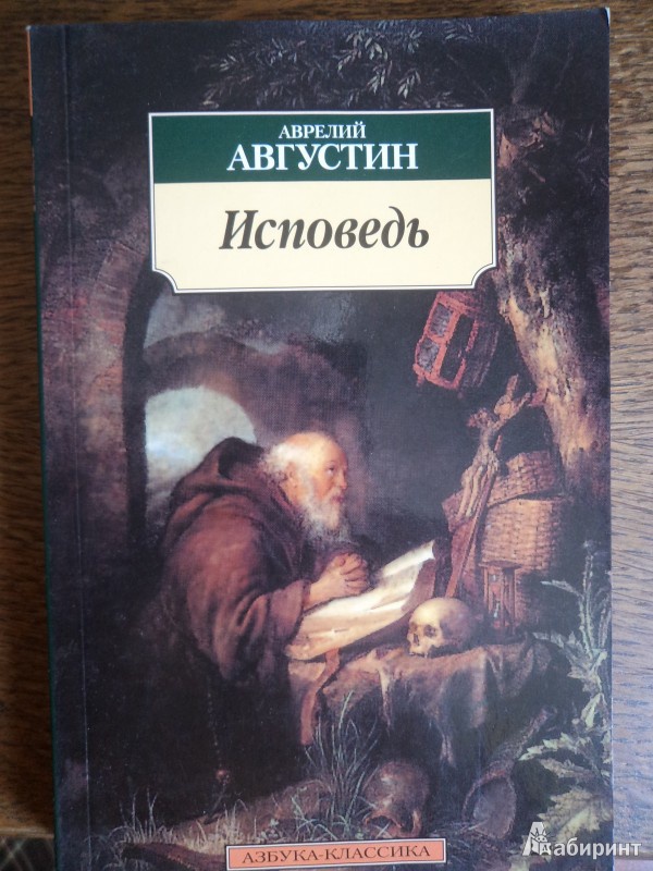 Книги Исповедь - Августин Блаженный. 10. 11. из 11 для. Источник