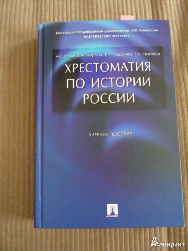 Хрестоматия по истории россии орлов скачать pdf