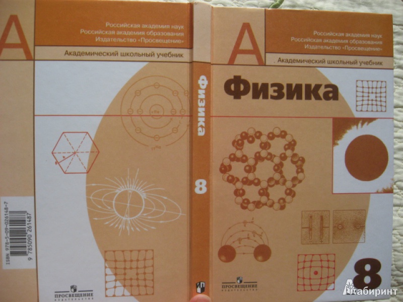 Учебник По Физике 8 Класс Онлайн Читать Перышкин Учебник По Физике 8 Класс Онлайн Читать Перышкин