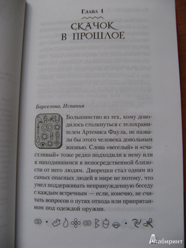 Источник. книги Артемис Фаул. Затерянный мир - Йон Колфер. следующая