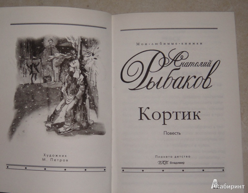 Анатолий рыбаков кортик скачать книгу бесплатно