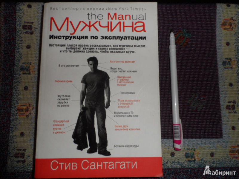 Скачать книгу мужчина инструкция по эксплуатации