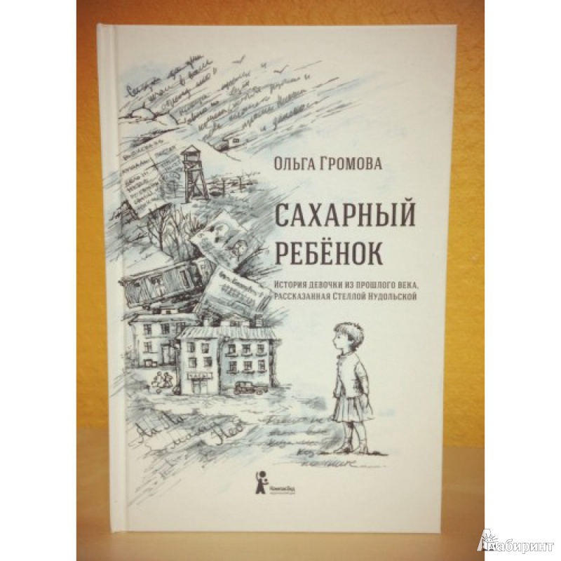 Сахарный ребёнок автор Сахарный ребёнок автор