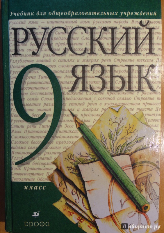 Учебник русского языка 9 класс разумовская скачать