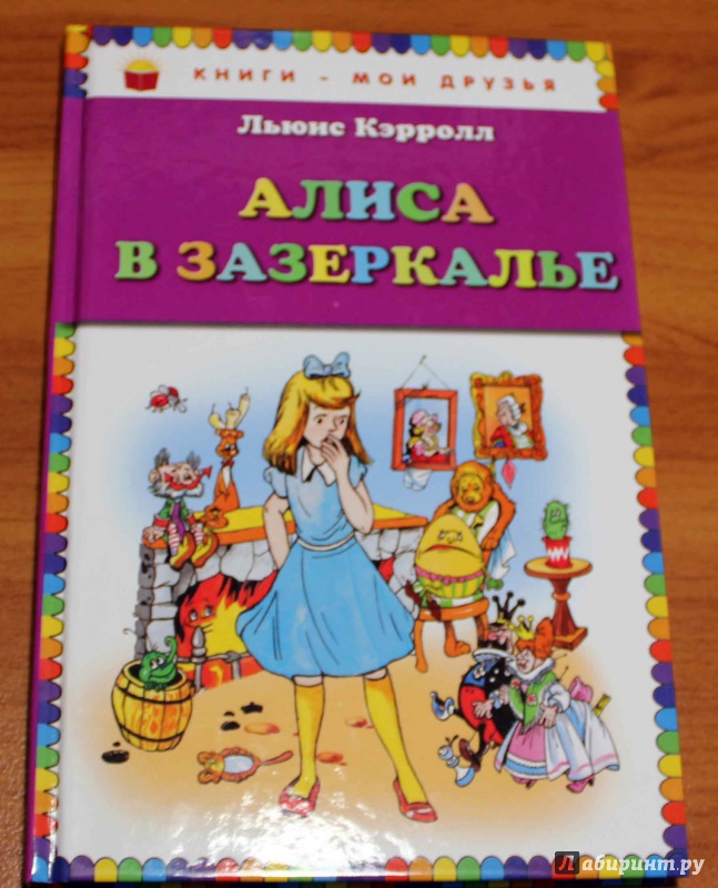 Читать онлайн алиса в зазеркалье с картинками