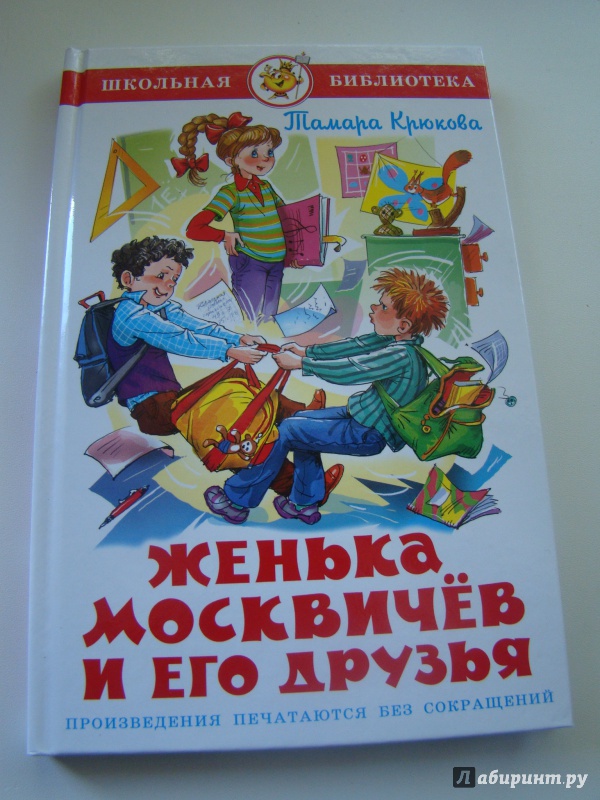 Скачать книгу женька москвичев и его друзья