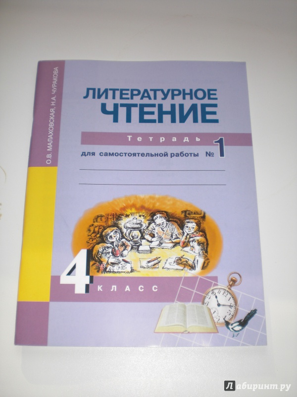 Литературное чтение тетрадь для самостоятельной работы номер один Литературное чтение тетрадь для самостоятельной работы номер один