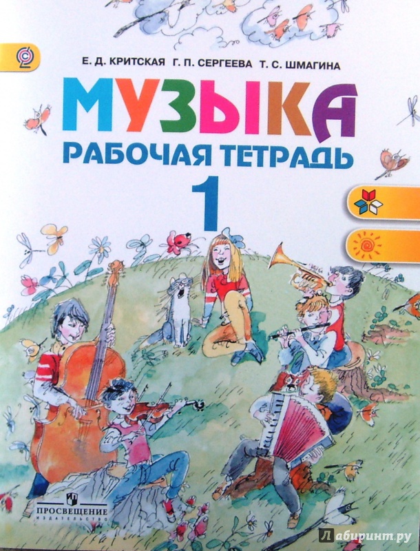 Учебник по музыке 3 класс сергеева критская скачать