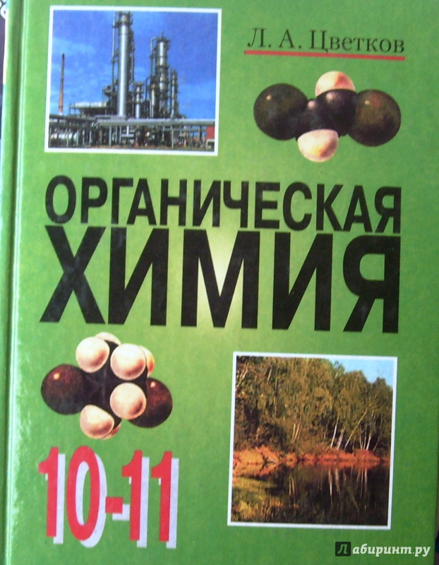 Гдз по химии на 10 класс цветков