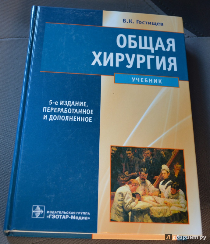 гостищев в к общая хирургия учебник