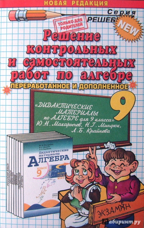 Решение контрольных и самостоятельных работ по алгебре за Решение контрольных и самостоятельных работ по алгебре за