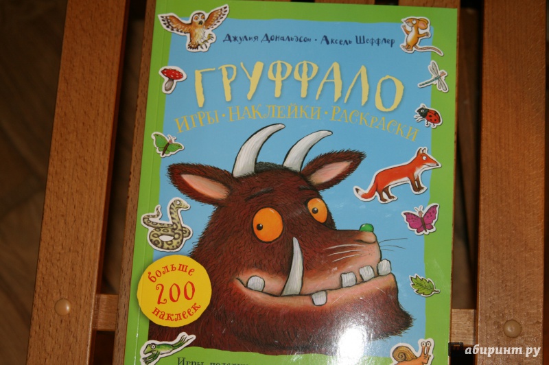 Груффало игры наклейки раскраски книжка-игрушка Груффало игры наклейки раскраски книжка-игрушка