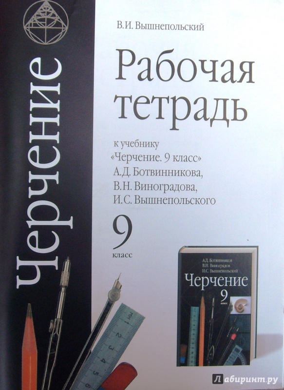 Тетрадь По Черчению 8 Класс В. И. Вышнепольский 2011