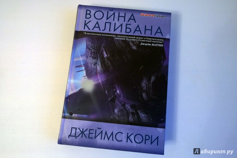 Джеймс Кори Война Калибана - airingatlantic