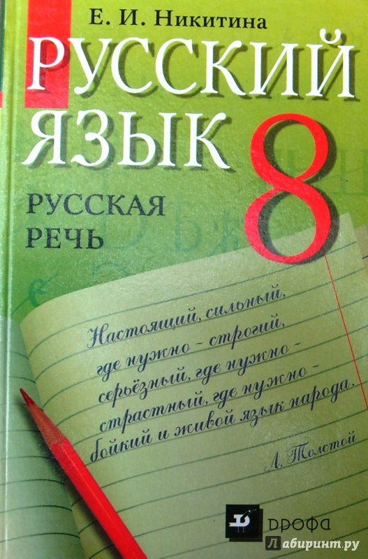 Учебник Русская Речь Никитина 8 Класс Бесплатно