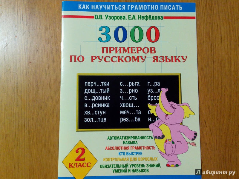 Узоров нефедов русский язык 2 класс Узоров нефедов русский язык 2 класс