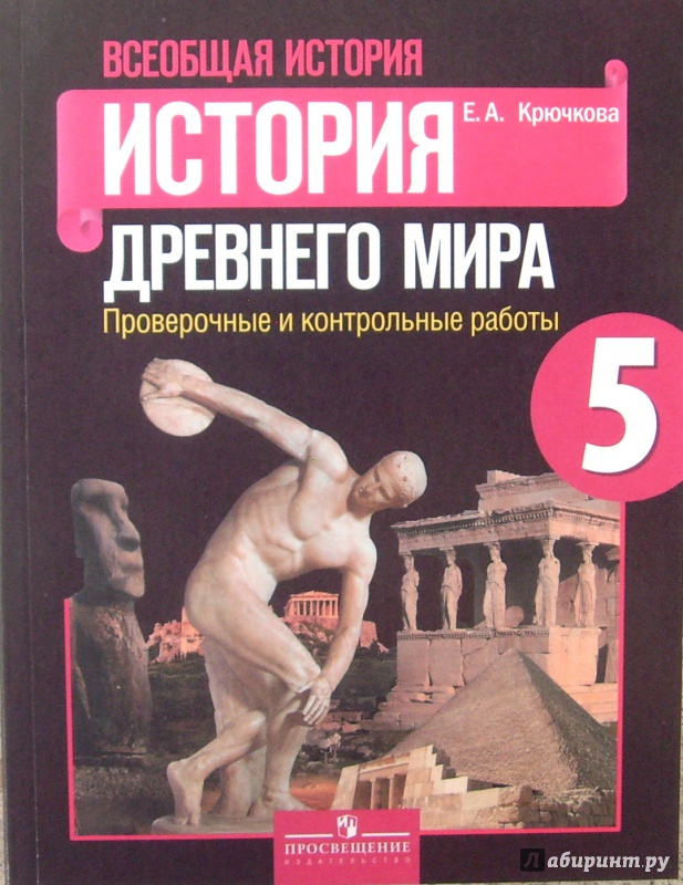 история 5 класс учебник крючкова