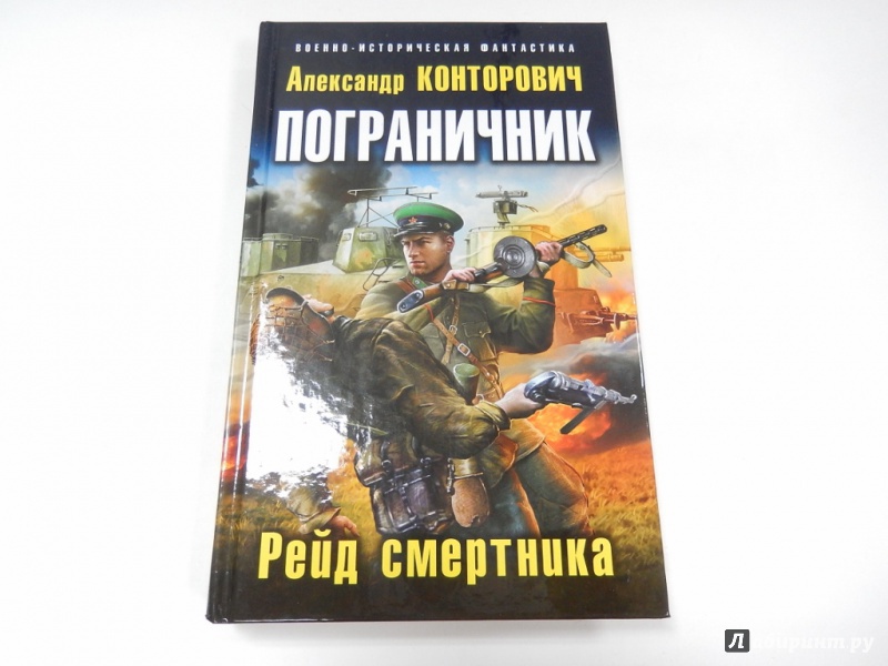 Книга пограничник рейд смертника скачать