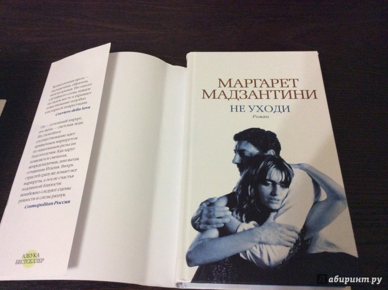 Книга маргарет мадзантини не уходи скачать бесплатно