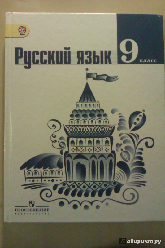 Учебник Руский Язык 8 Класс