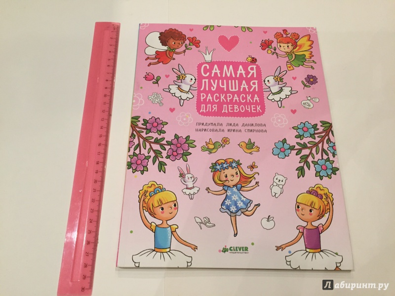 Самая лучшая раскраска для девочек clever Самая лучшая раскраска для девочек clever