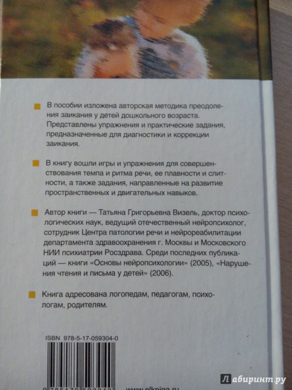 Т. г. визель коррекции заикания у детей Т. г. визель коррекции заикания у детей