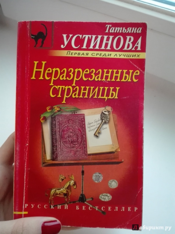 Иллюстрация 7 из 10 для Неразрезанные страницы - Татьяна Устинова Лабиринт - книги. Источник: Сафиулина Юлия
