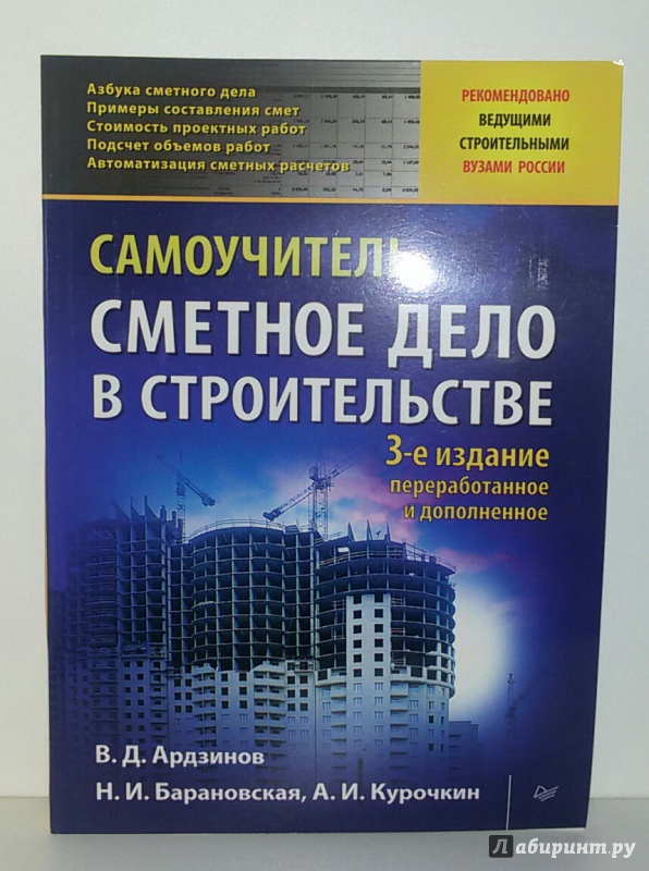 Сметное Дело В Строительстве Учебник Скачать - instructiontechs