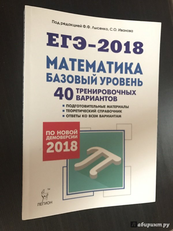 Егэ по математике базовый уровень 2018 как решать все задания Егэ по математике базовый уровень 2018 как решать все задания