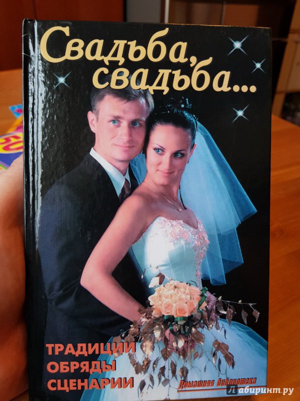Традиции свадеб книги Традиции свадеб книги
