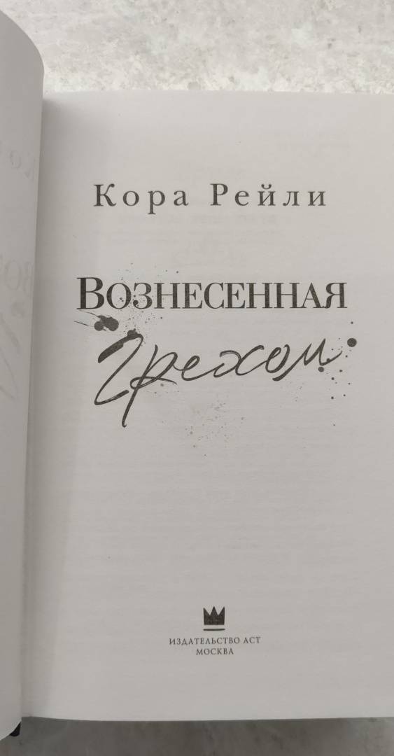 Книга Вознесенная грехом Кора Рейли Купить книгу читать рецензии