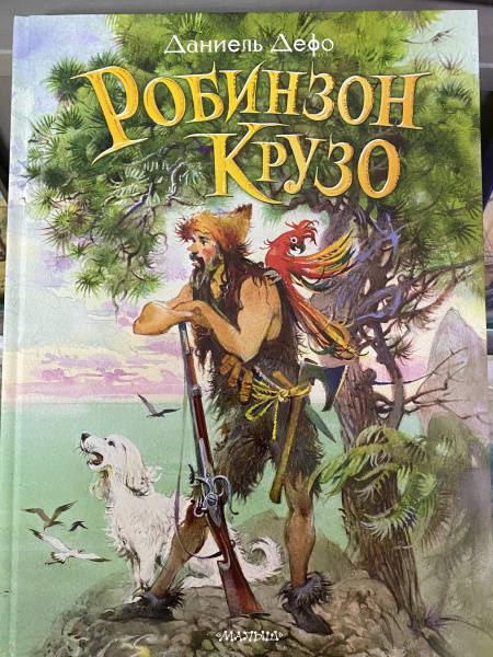 Книга Робинзон Крузо Даниель Дефо Купить книгу читать рецензии