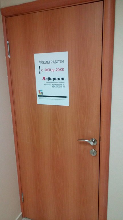 Магазин Лабиринт Тюмень