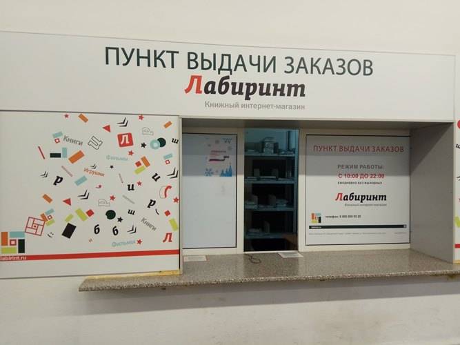 Магазин Лабиринт Сургут
