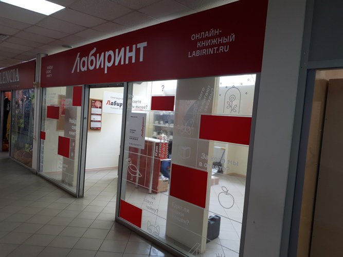 Магазин Лабиринт Серпухов